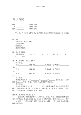 个人之间合伙做生意协议书