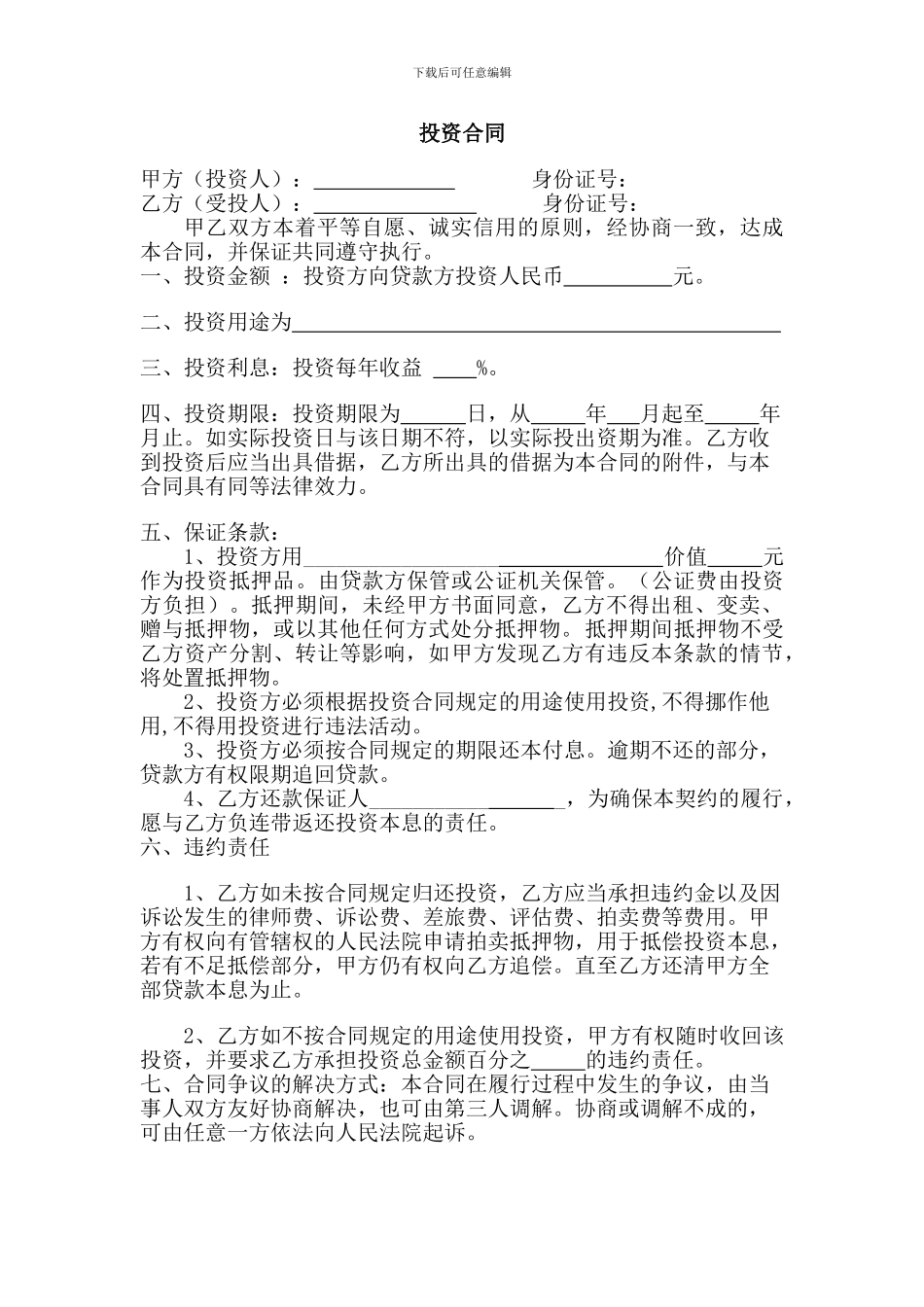个人借款投资协议书_第1页