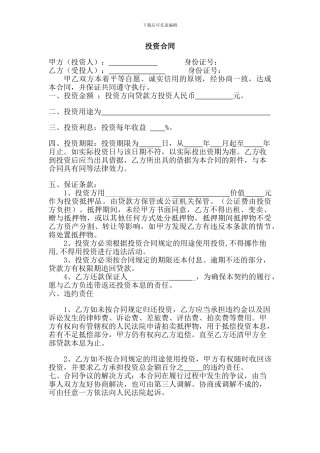 个人借款投资协议书