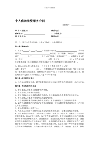 个人借款房产垫资合同