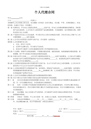 个人代理合同