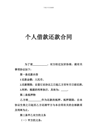 个人借款还款合同