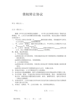 个人债权转让协议书