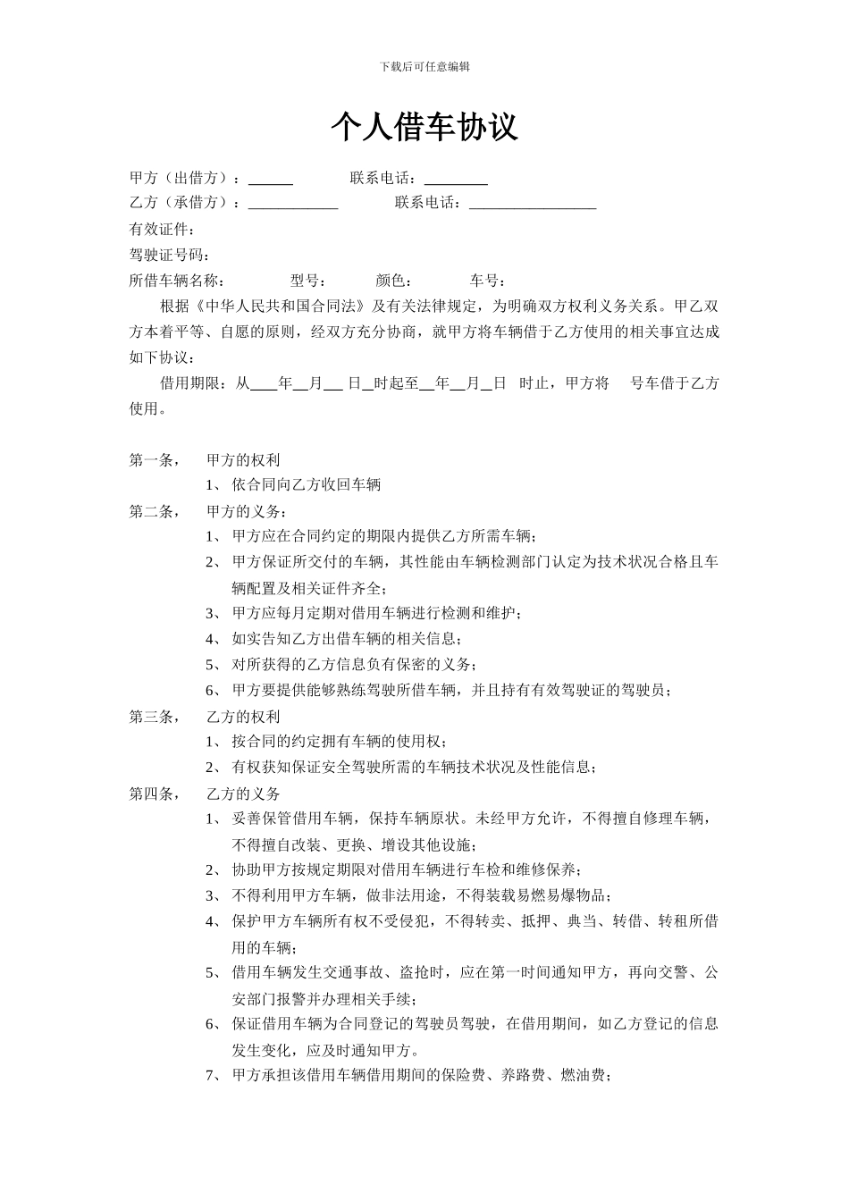 个人借车协议_第1页