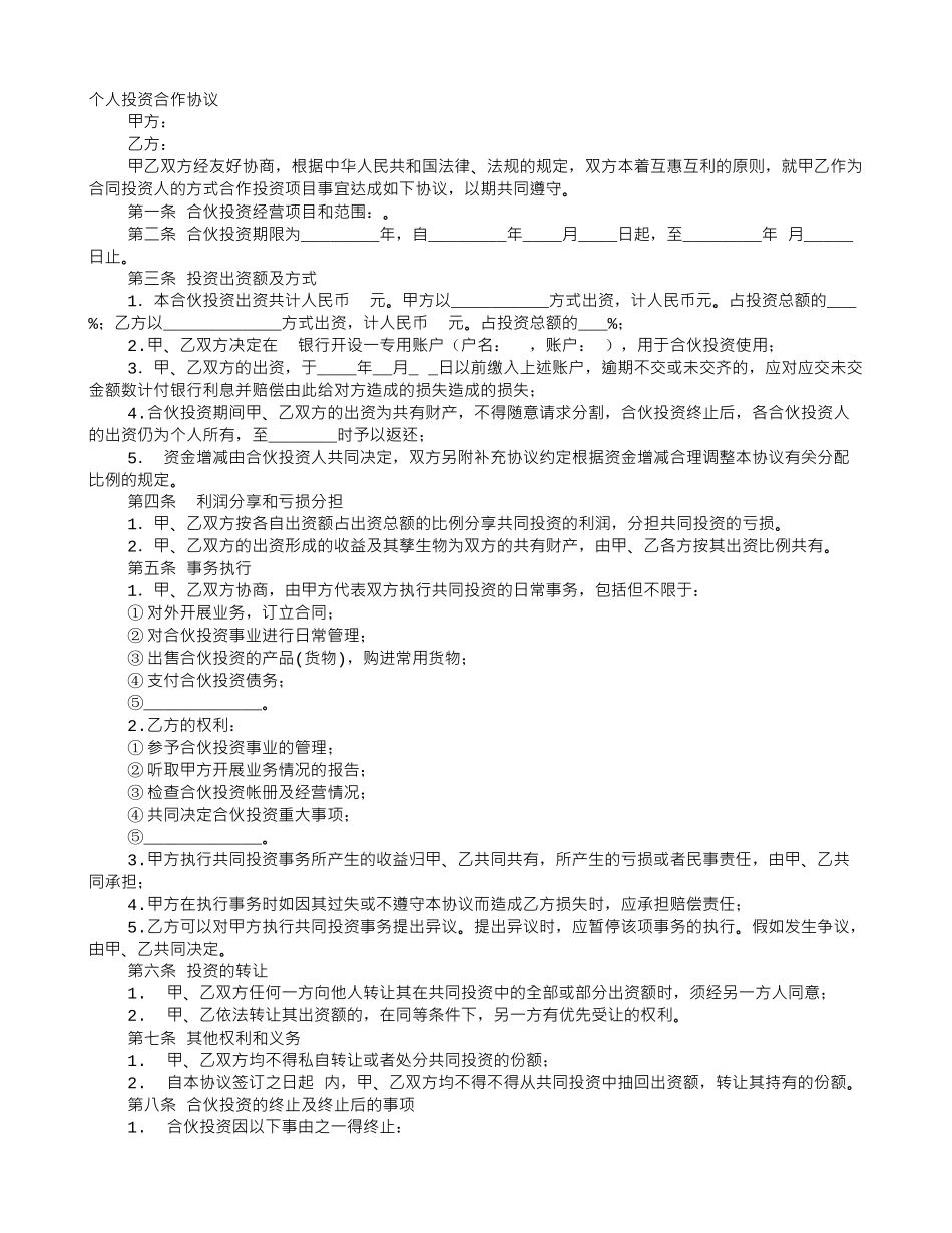 个人入股合作协议书_第1页
