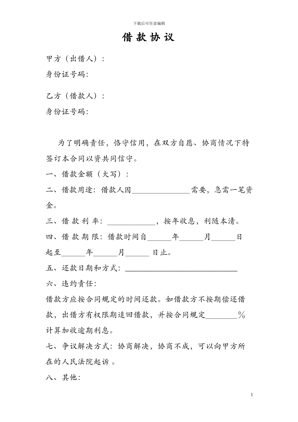 个人借款协议-Word合同模板_第1页