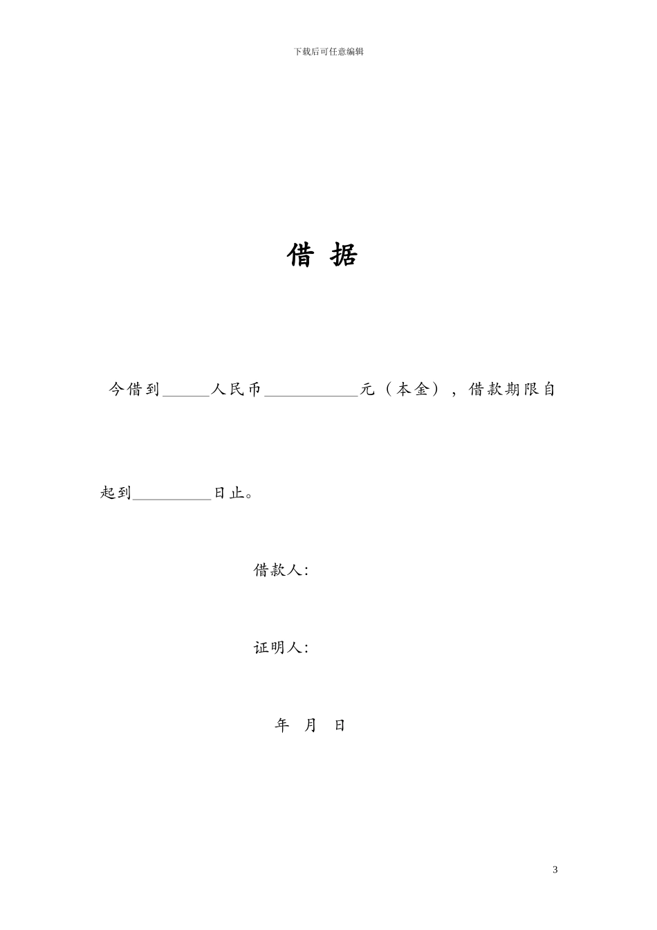 个人借款协议-Word合同模板_第3页