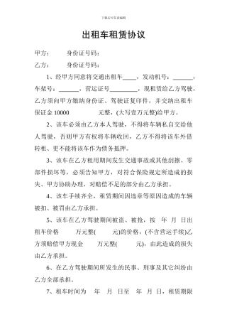 个人出租车租赁协议