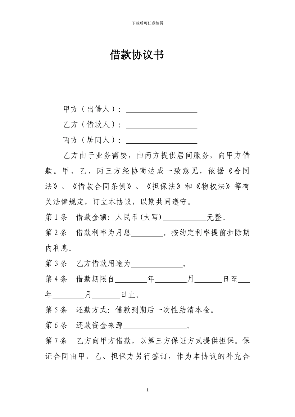 个人借款协议(有居间人)_第1页