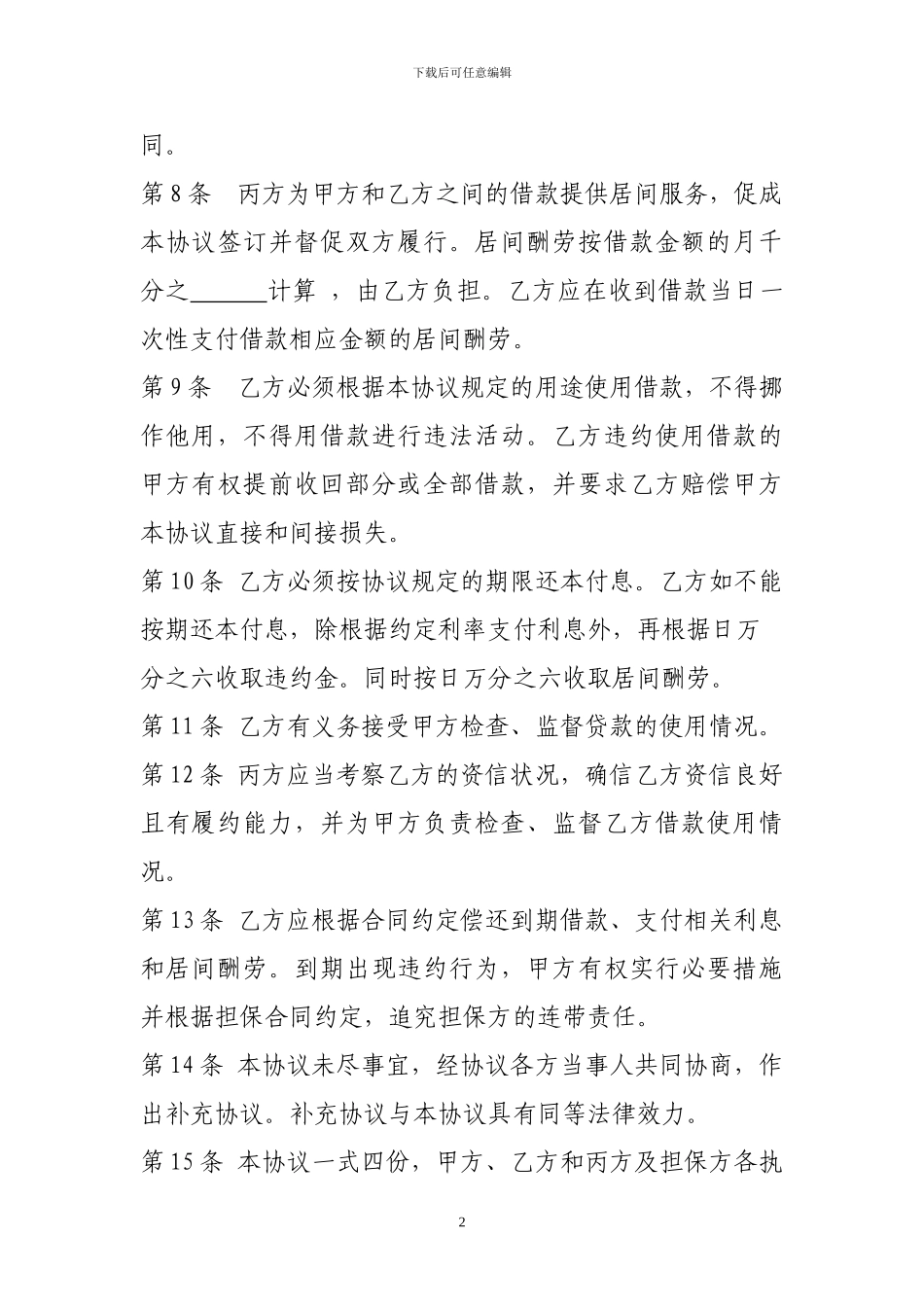 个人借款协议(有居间人)_第2页