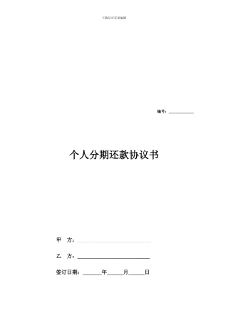 个人分期还款合同协议