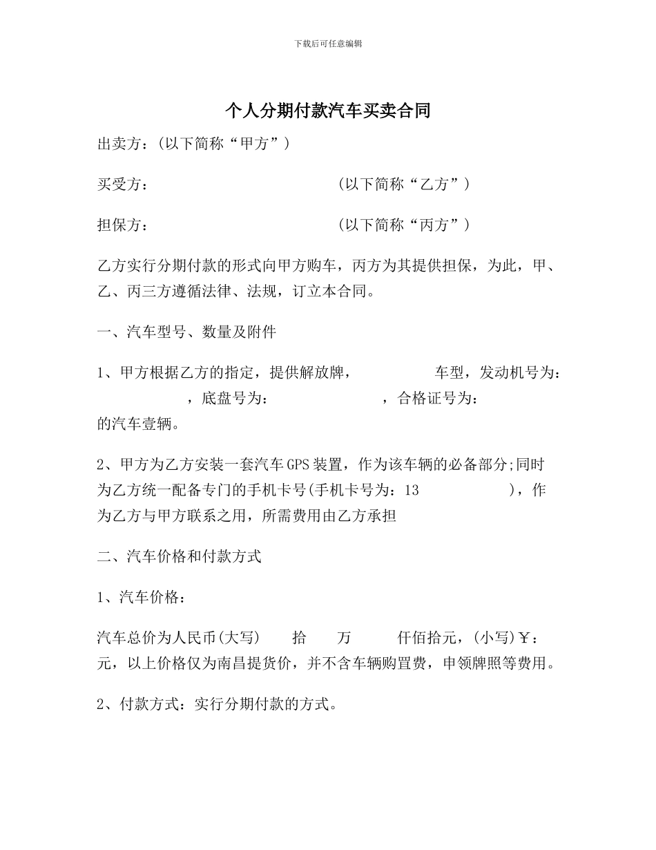 个人分期付款汽车买卖合同范本_第2页