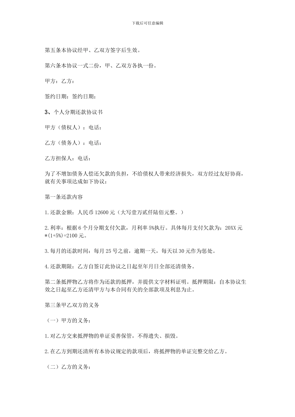 个人分期还款协议书_第3页