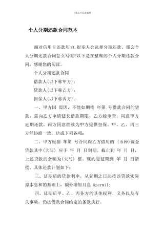 个人分期还款合同范本