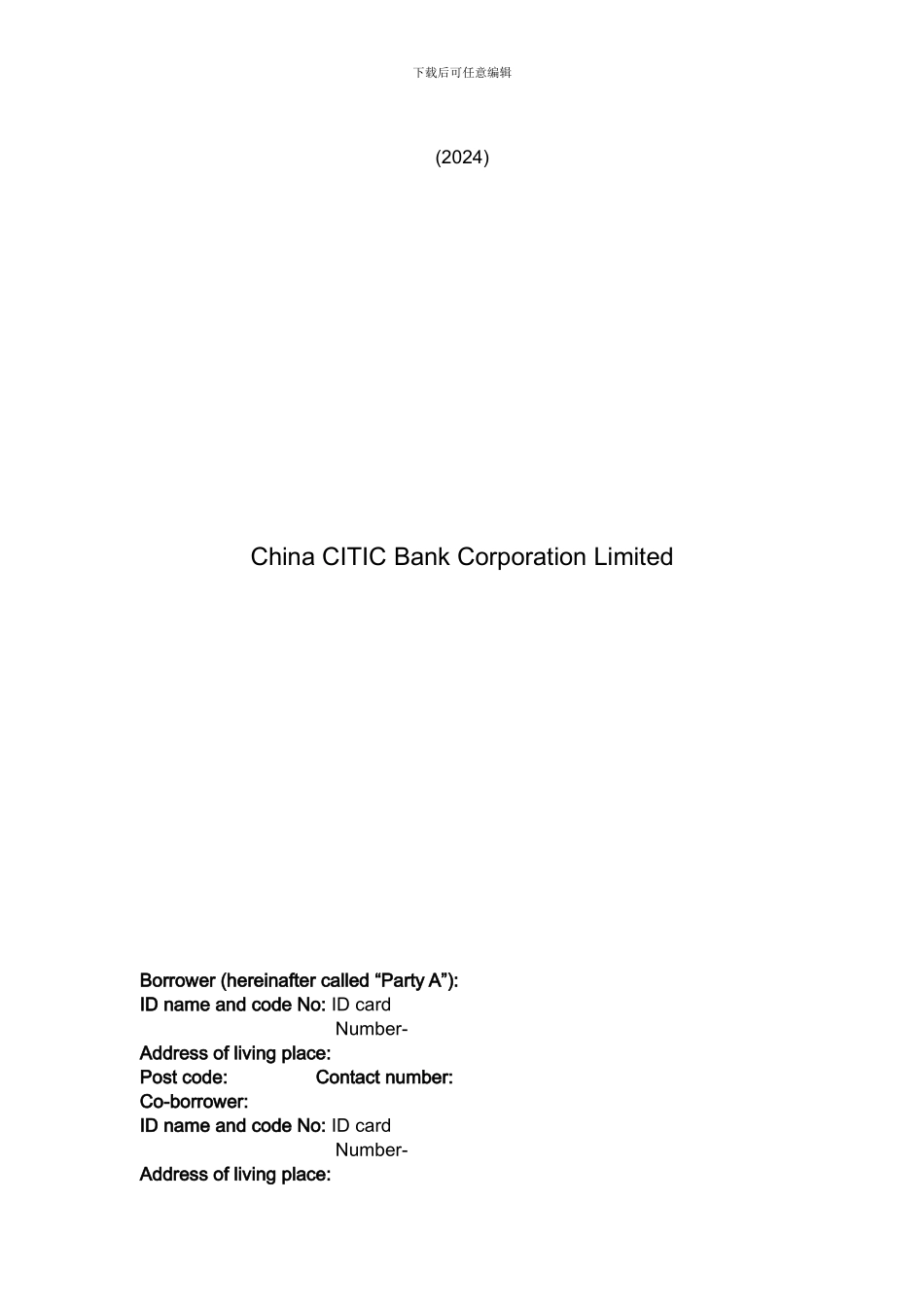 个人借款合同-中信银行2024最新完整版_第2页