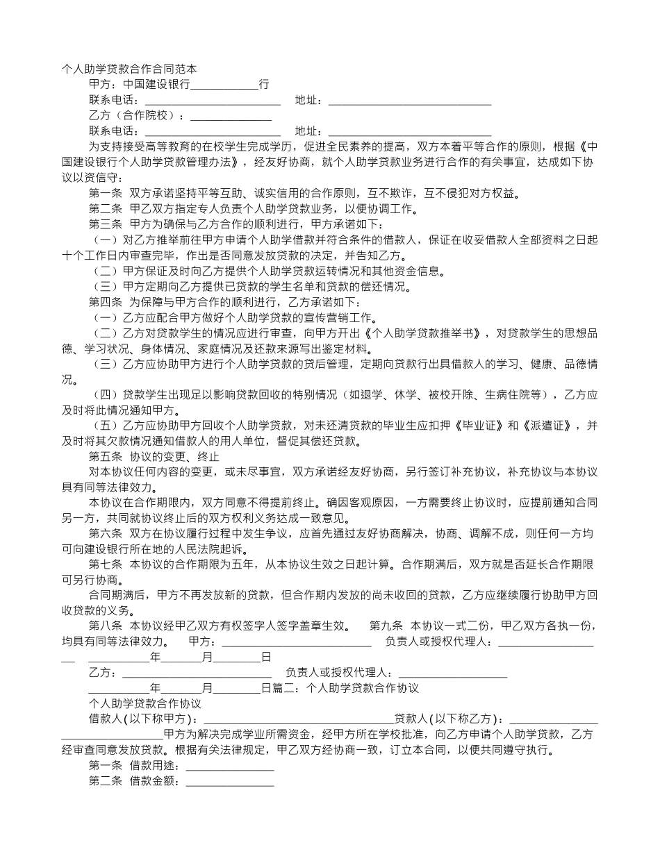 个人助学贷款合作协议书_第1页
