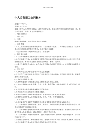 个人劳务用工合同样本