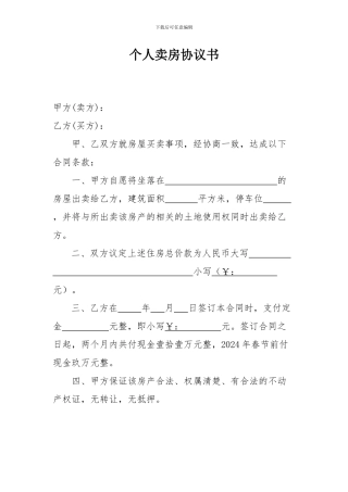 个人卖房协议书