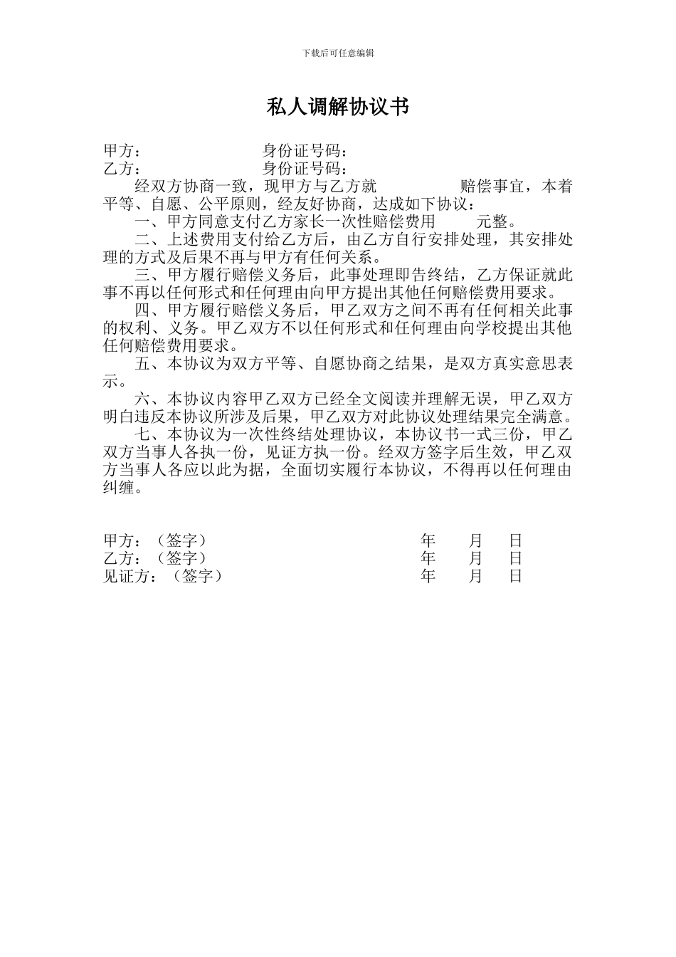 个人双方调解协议书_第1页