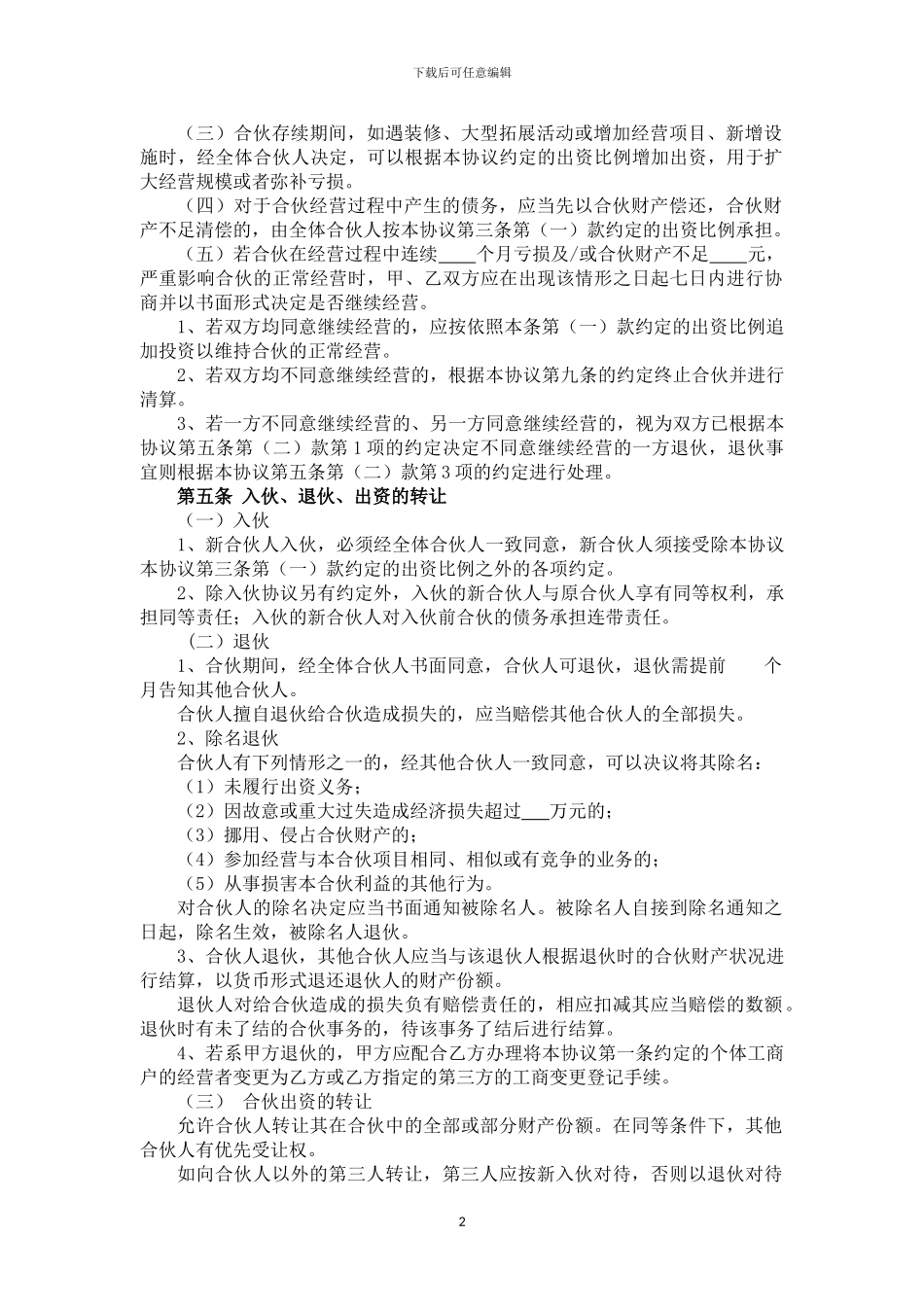 个人合伙协议(设立个体工商户)_第2页