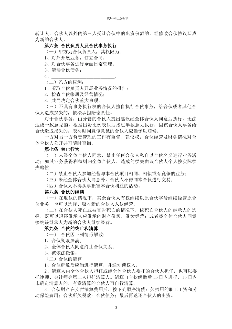 个人合伙协议(设立个体工商户)_第3页