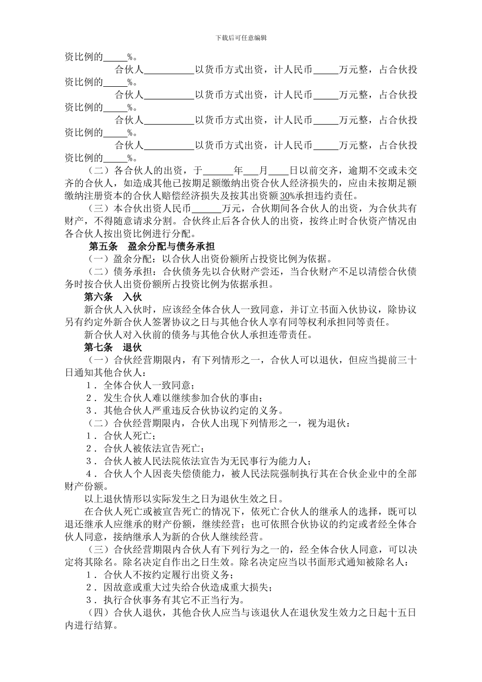 个人合伙协议【律师文本】_第2页