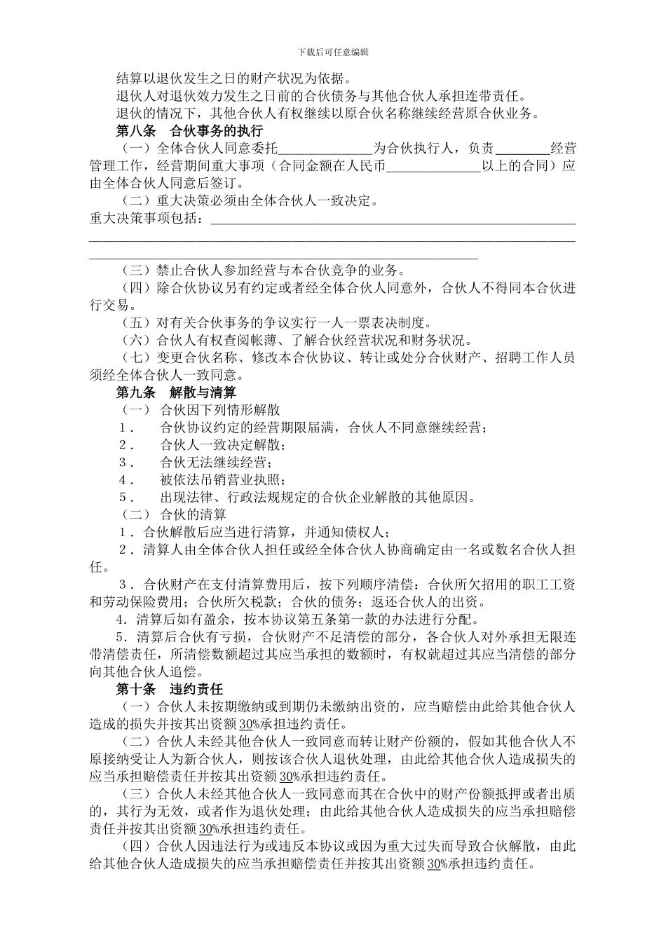 个人合伙协议【律师文本】_第3页