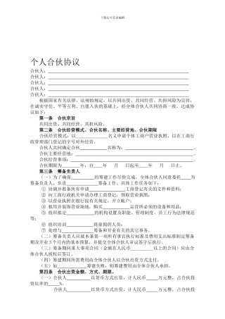 个人合伙协议【律师文本】