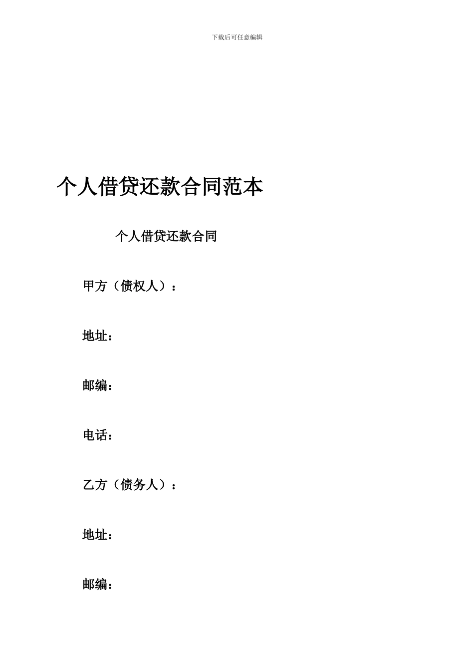 个人借贷还款合同范本_第1页