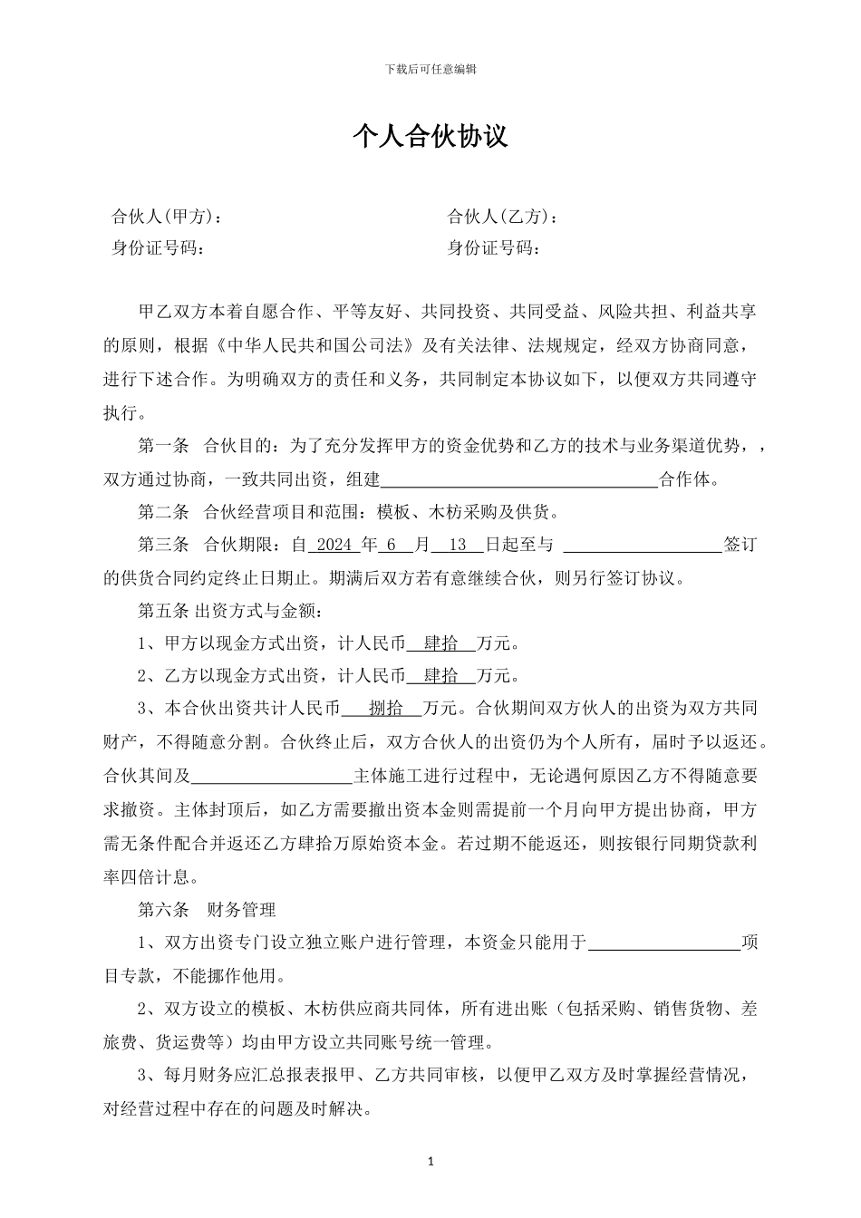 个人合伙协议_第1页