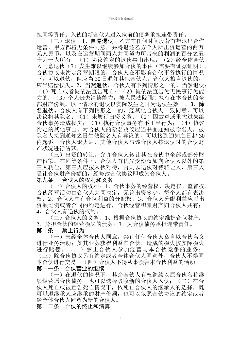 个人合伙协议书(模板)_第2页