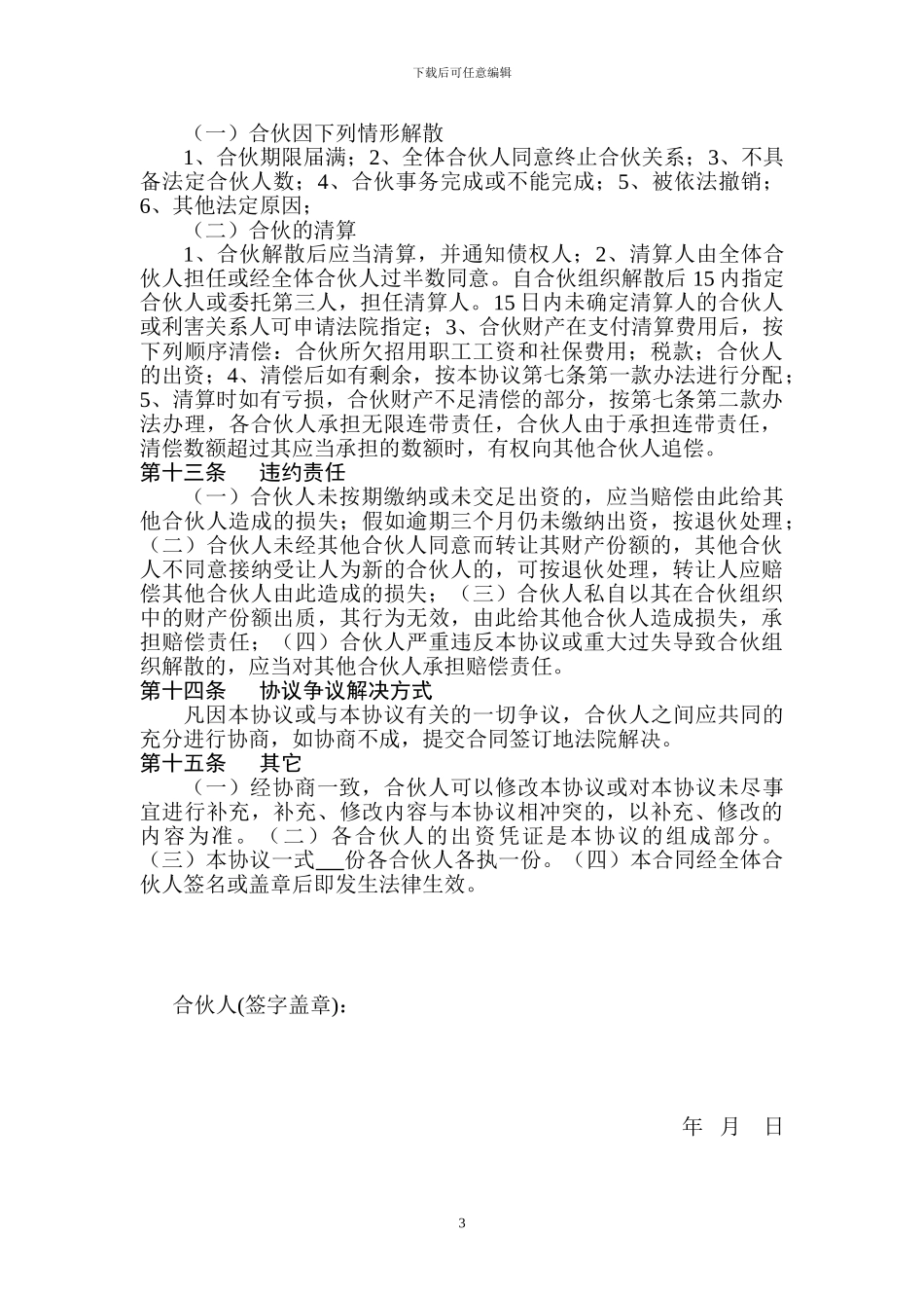 个人合伙协议书(模板)_第3页