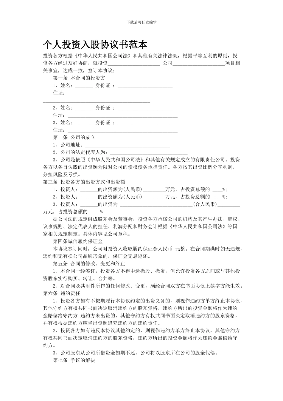 个人入股公司协议_第1页