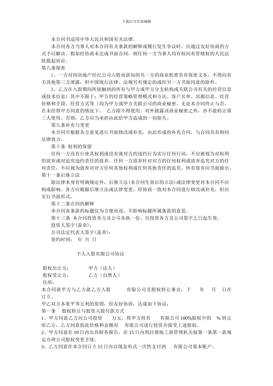 个人入股公司协议_第2页