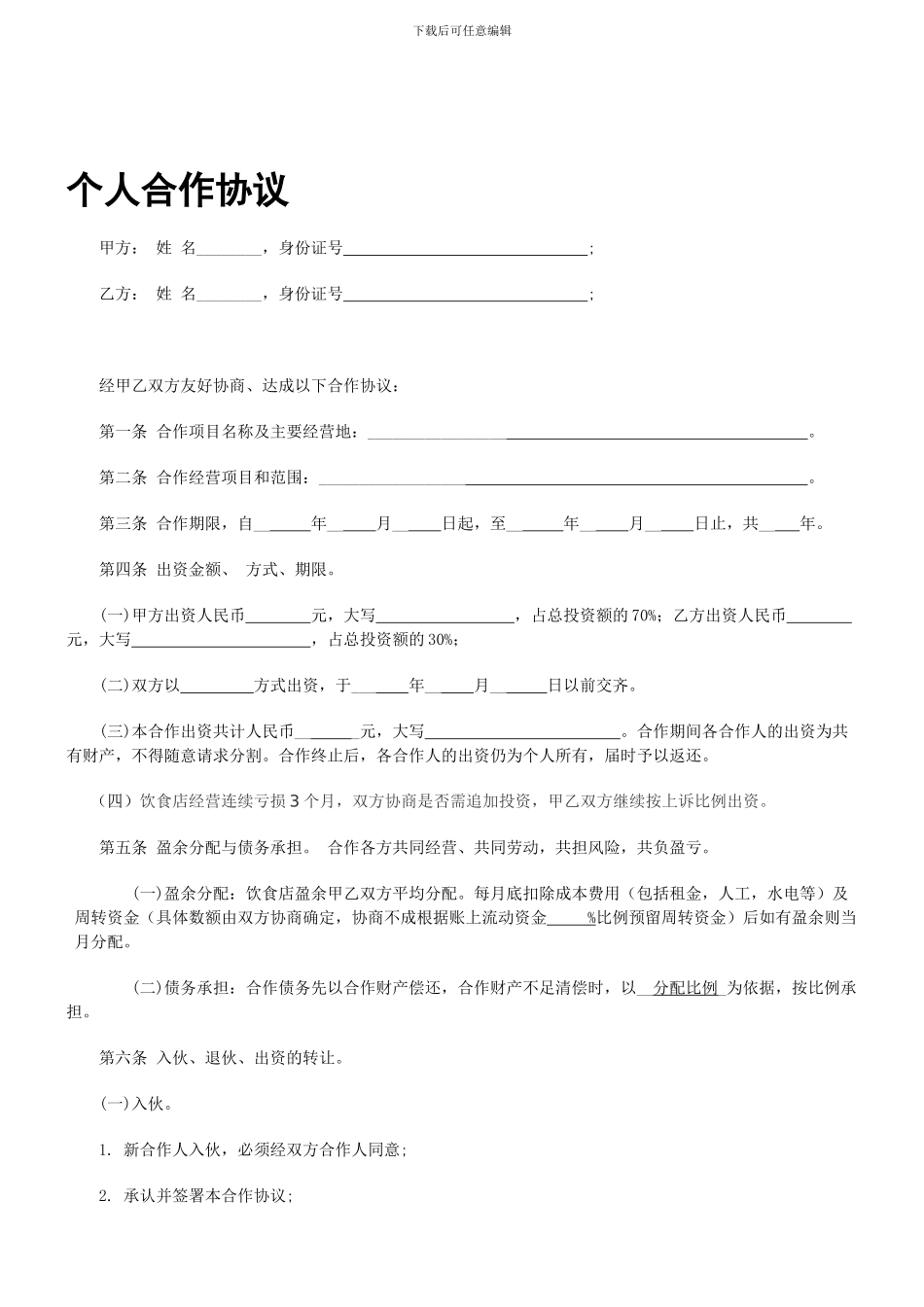 个人合伙协议书(餐饮行业)_第1页