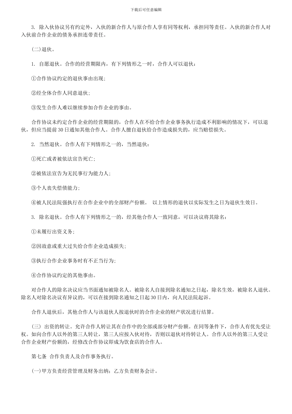 个人合伙协议书(餐饮行业)_第2页