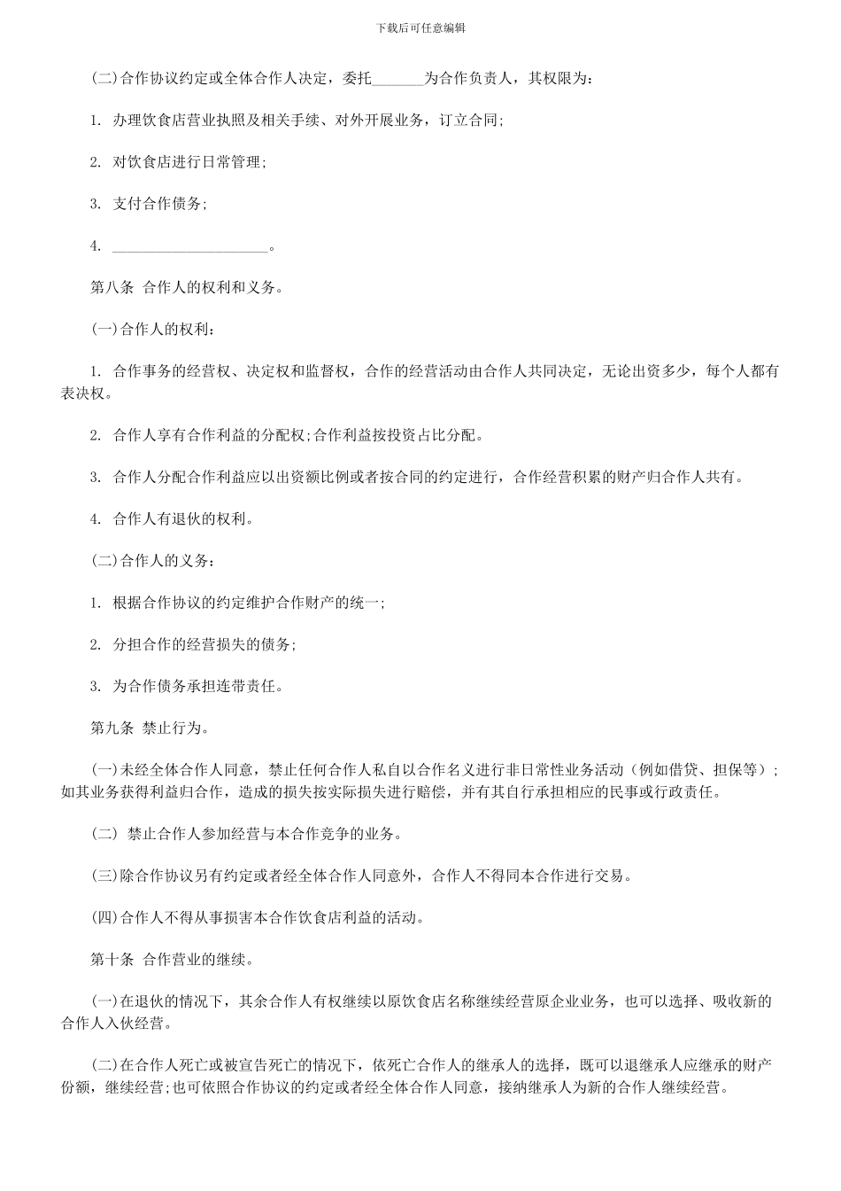 个人合伙协议书(餐饮行业)_第3页