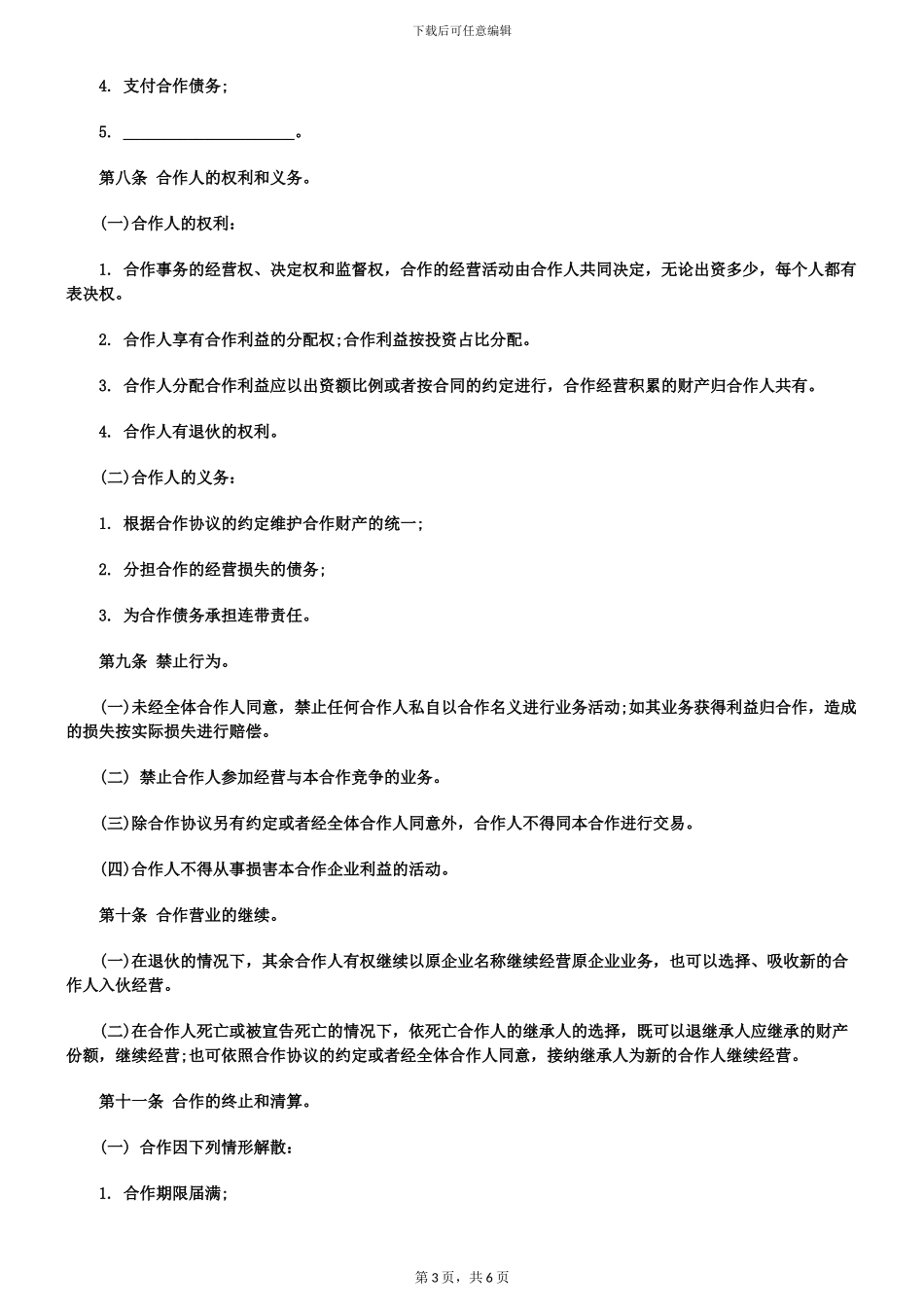 个人合伙协议书范文_第3页