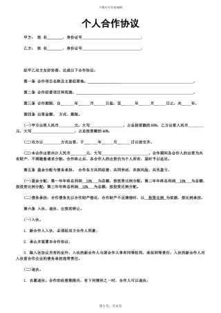 个人合伙协议书范文