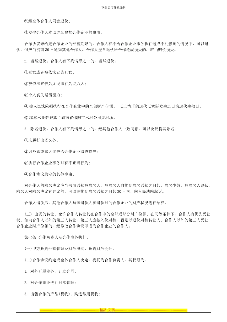 个人合伙协议书范本(1)_第2页