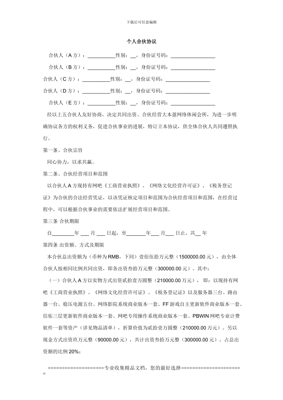 个人合伙协议书2_第1页