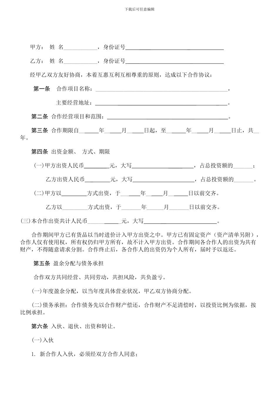 个人合伙协议书范本(修改)_第2页