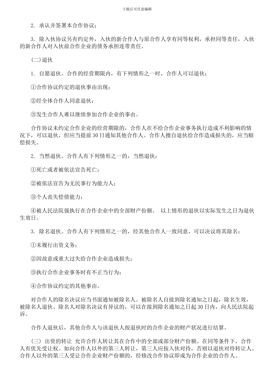 个人合伙协议书范本(修改)_第3页