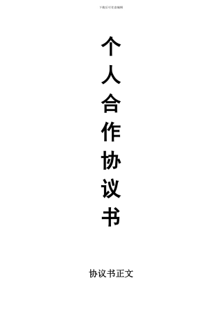 个人合伙协议书范本(修改)