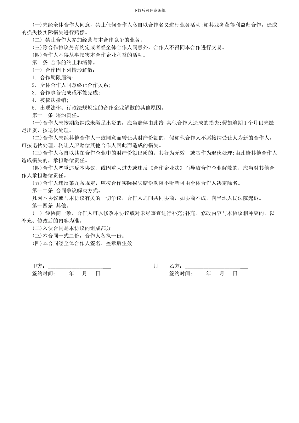 个人合伙协议书范本(全面)_第2页