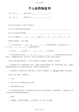 个人合伙协议书范本规范