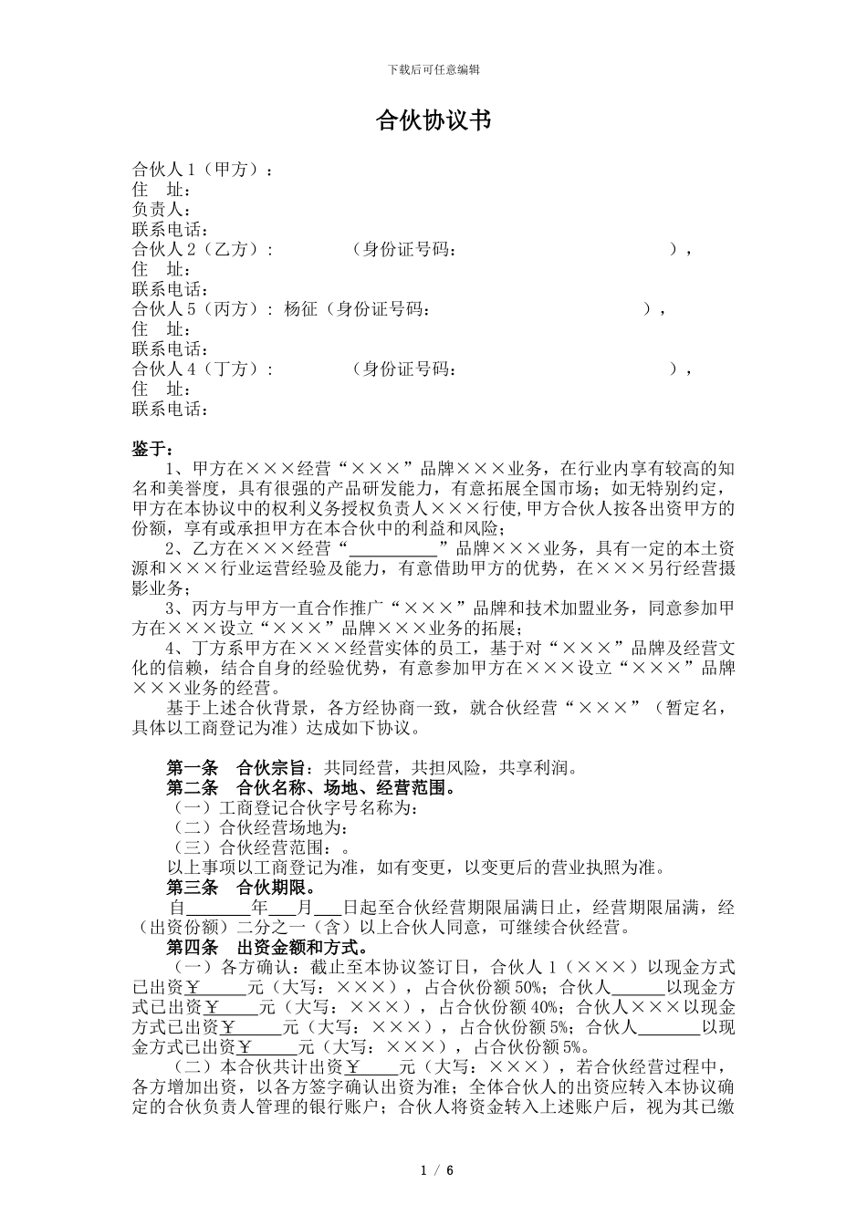 个人合伙协议书范本20240517_第1页