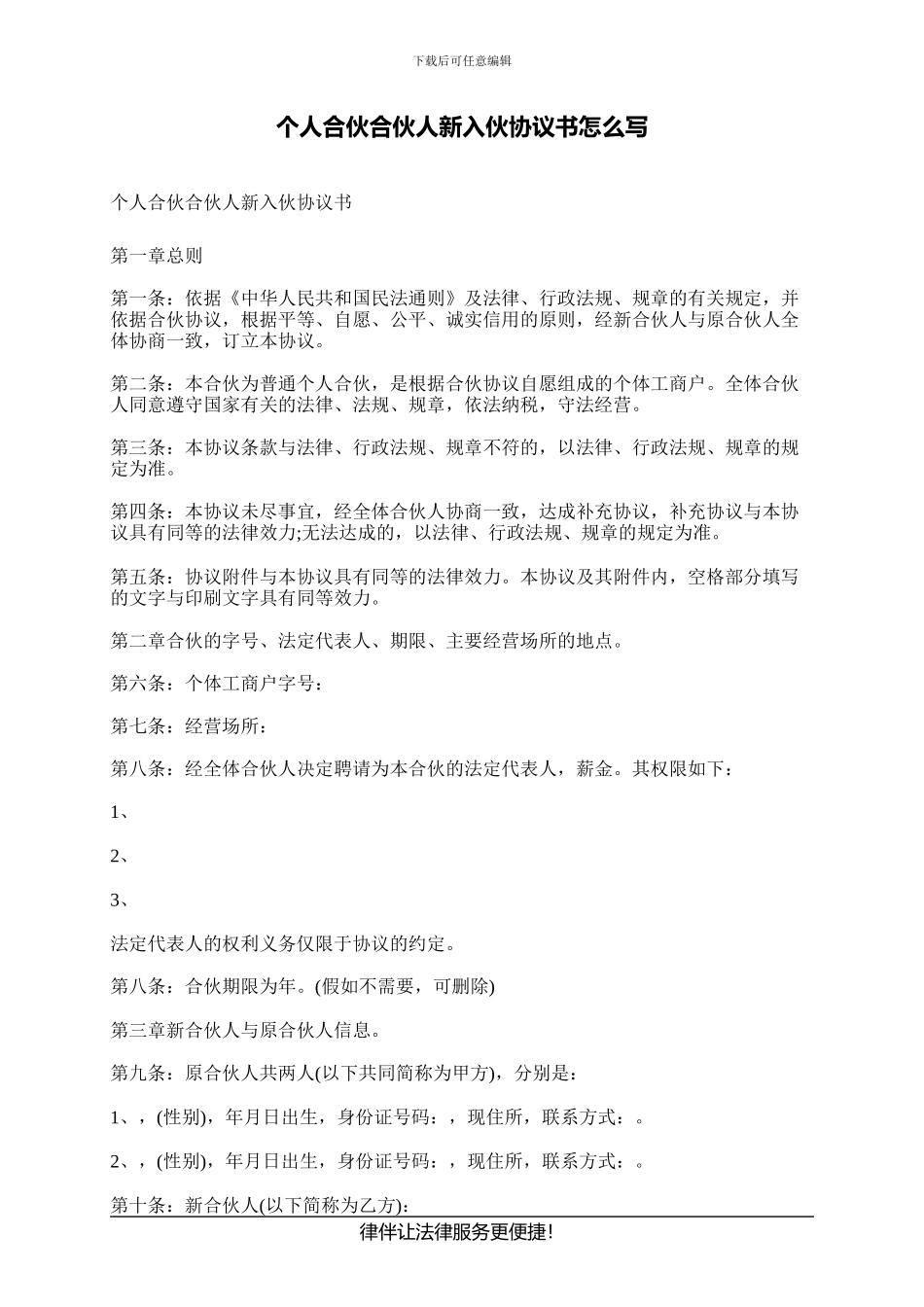 个人合伙合伙人新入伙协议书怎么写_第1页