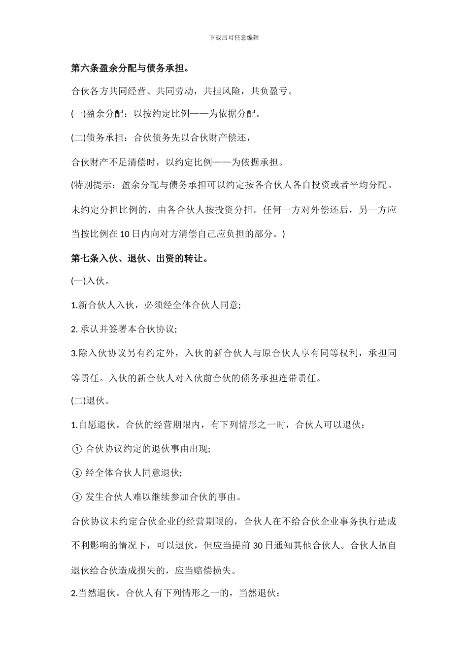 个人合伙合伙人合作协议书_第2页