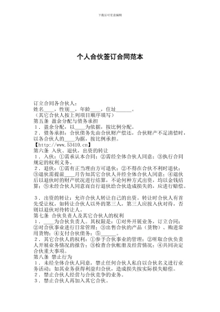 个人合伙签订合同范本